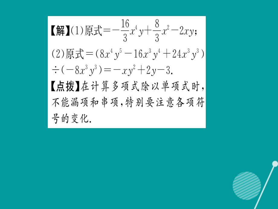 2018年秋八年级数学上册 12.4.2 多项式除以单项式课件 （新版）华东师大版_第4页