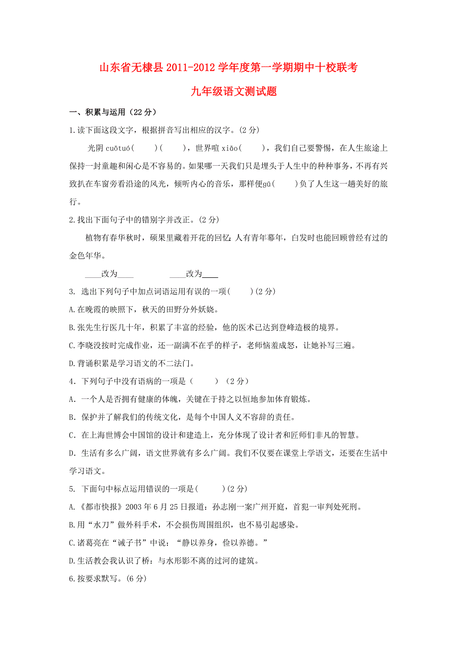 山东省无棣县十校2012届九年级语文上学期期中联考试题_第1页