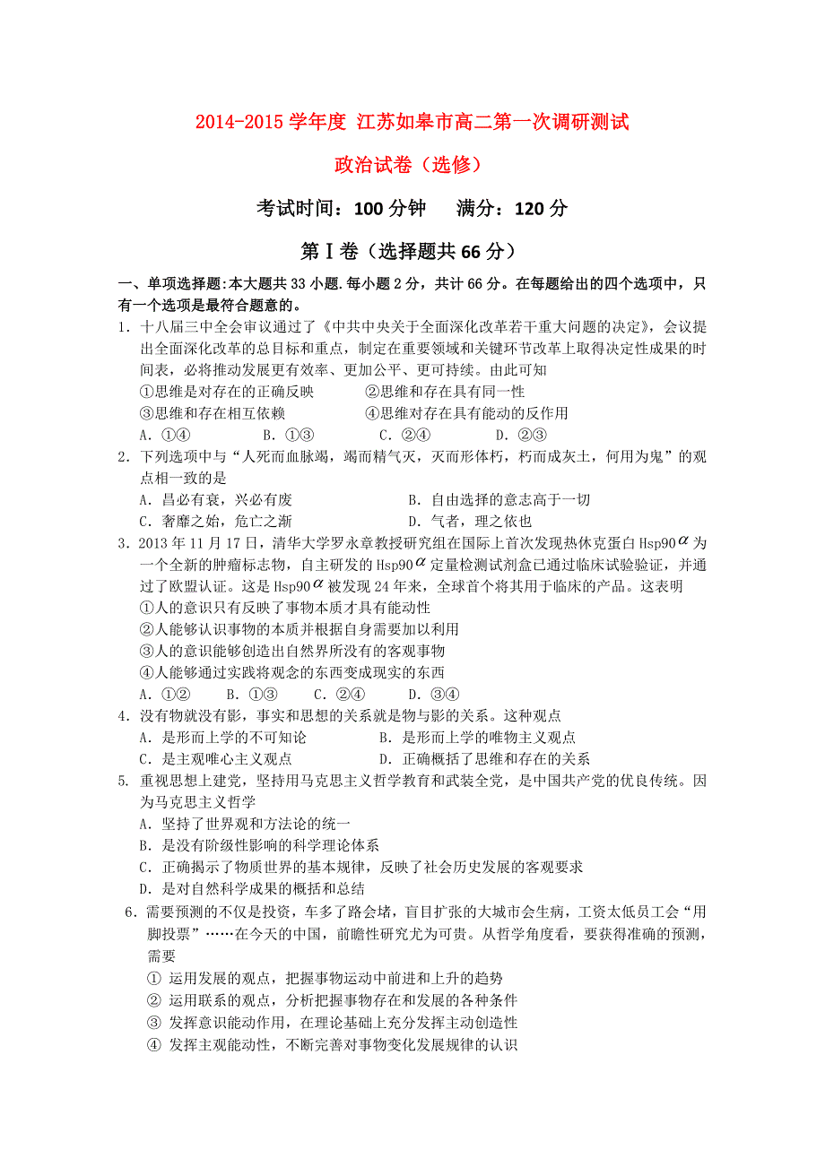 江苏省如皋市2014-2015学年高二政治上学期教学质量调研（二）试题 （选修）_第1页