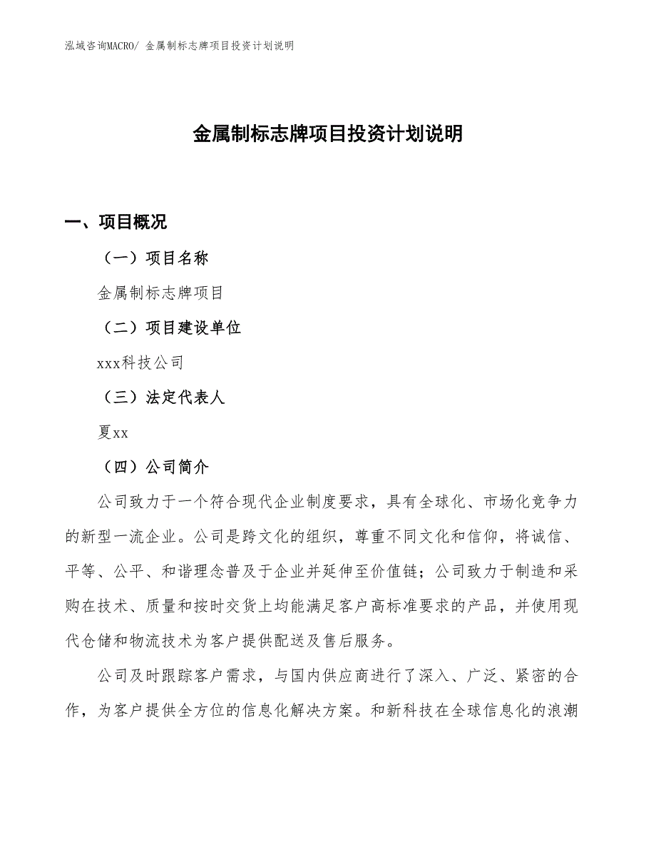 金属制标志牌项目投资计划说明_第1页