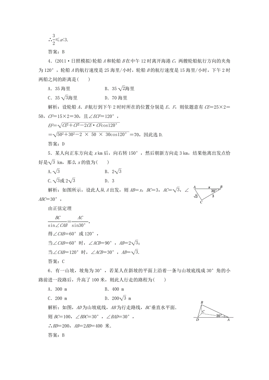 2012届高三数学一轮复习 3.8 解三角形应用举例课时训练解析 新人教a版_第2页