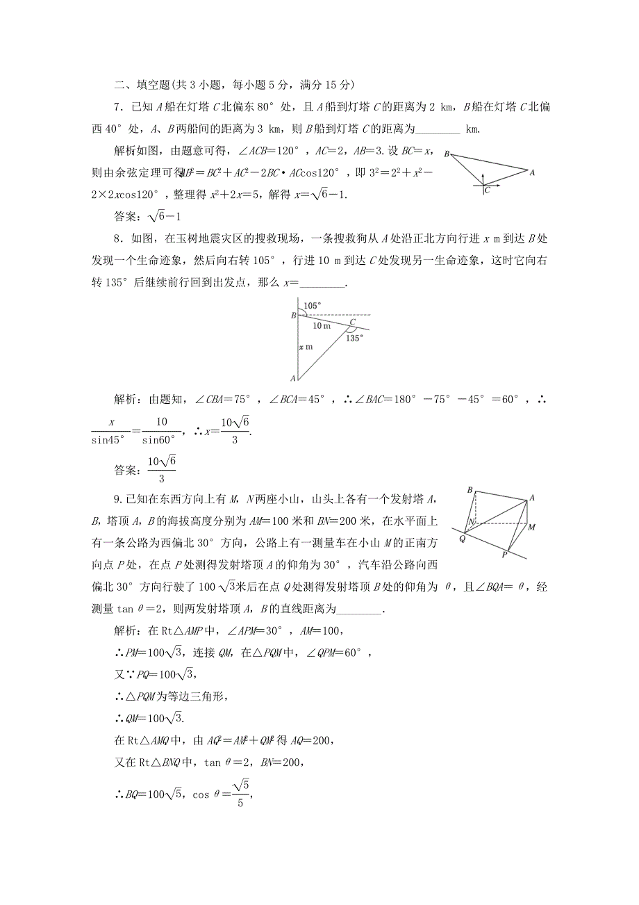 2012届高三数学一轮复习 3.8 解三角形应用举例课时训练解析 新人教a版_第3页