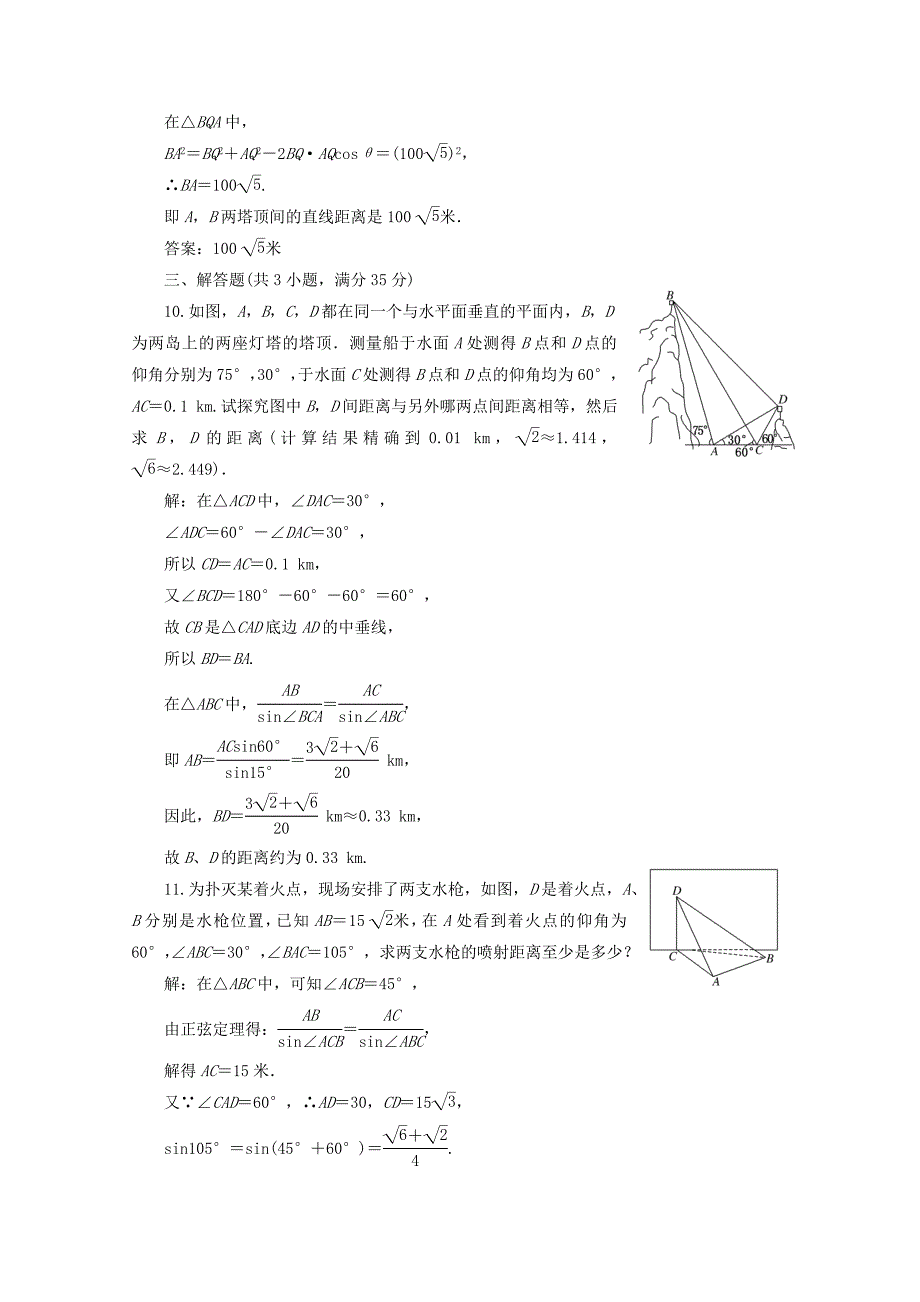 2012届高三数学一轮复习 3.8 解三角形应用举例课时训练解析 新人教a版_第4页