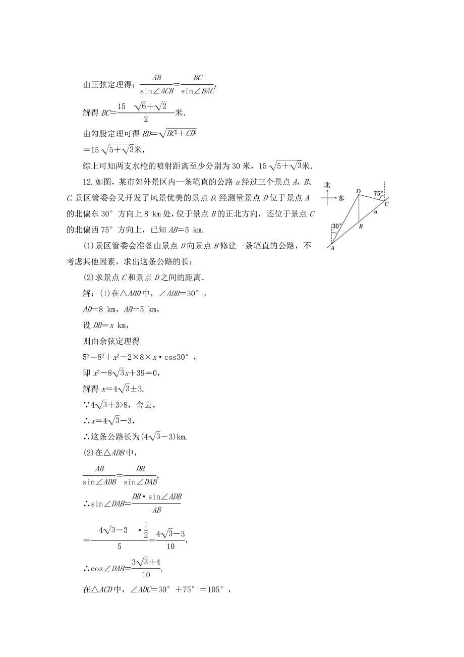 2012届高三数学一轮复习 3.8 解三角形应用举例课时训练解析 新人教a版_第5页