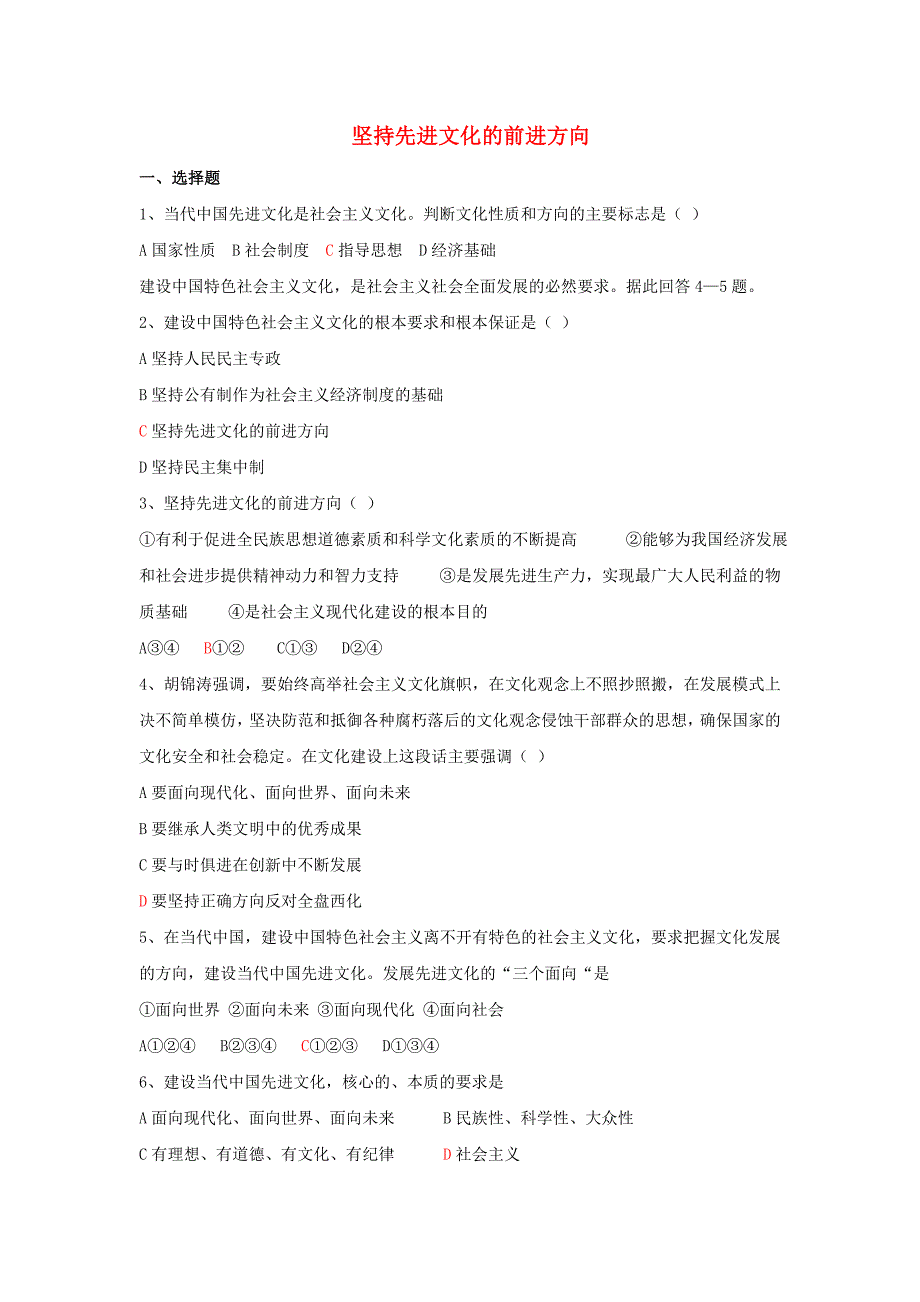 高中政治《坚持先进文化的前进方向》同步练习3 新人教版必修3_第1页