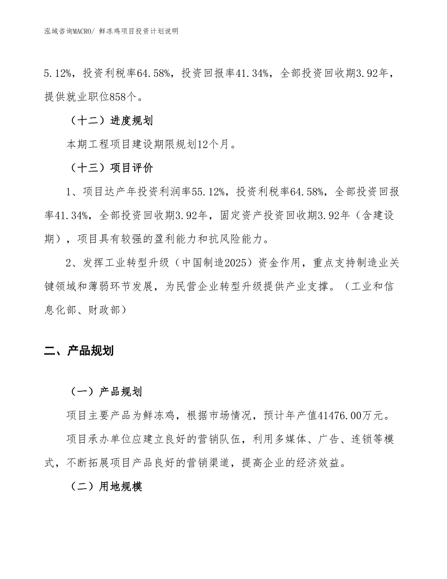 鲜冻鸡项目投资计划说明_第4页