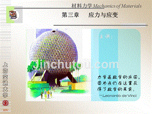 材料力学标准PPT 3-应力与应变