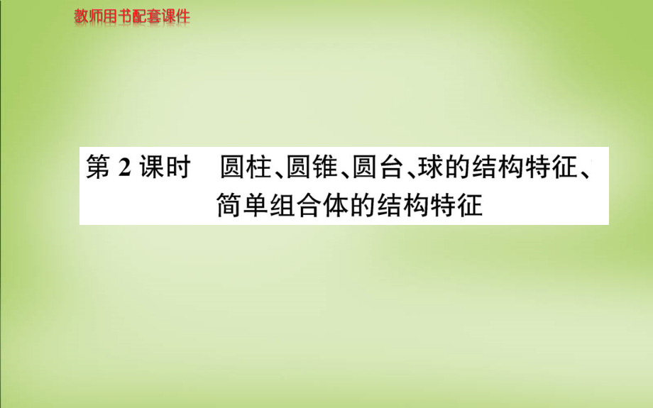 2018年高中数学 第一章 1.1.2圆柱、圆锥、圆台的结构特征课件 新人教版必修2_第1页