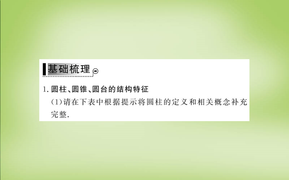 2018年高中数学 第一章 1.1.2圆柱、圆锥、圆台的结构特征课件 新人教版必修2_第3页