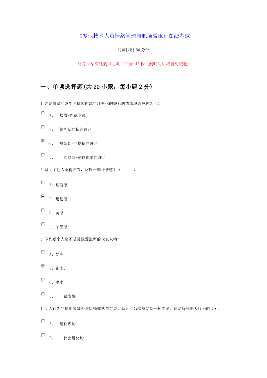 专业技术人员情绪管理与职场减压-80分以上_第1页