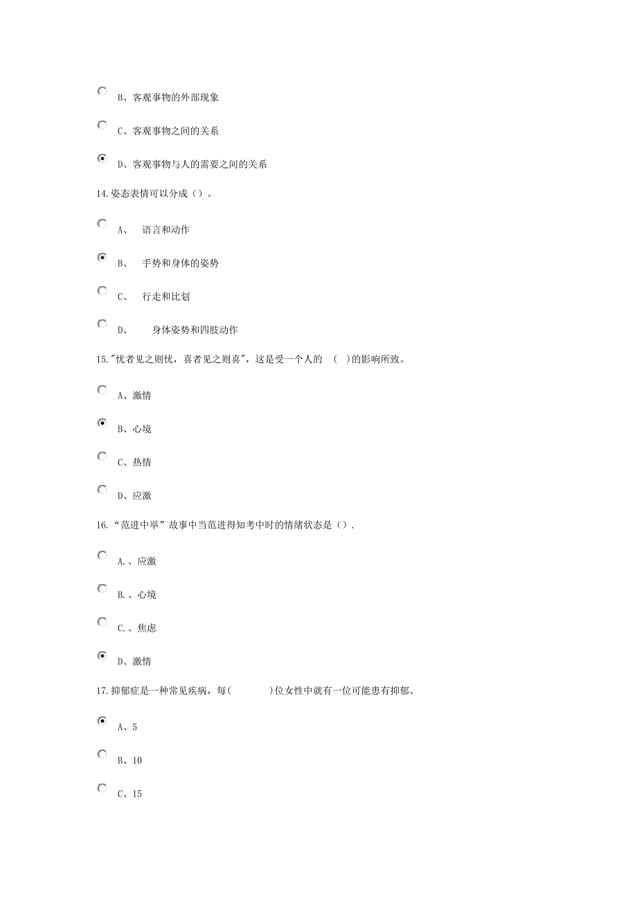 专业技术人员情绪管理与职场减压-80分以上_第4页