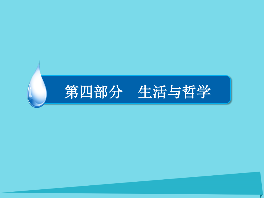 2018高考政治一轮复习 第四部分 生活与哲学 第3单元 思想方法与创新意识 7 唯物辩证法的联系观课件 新人教版_第1页