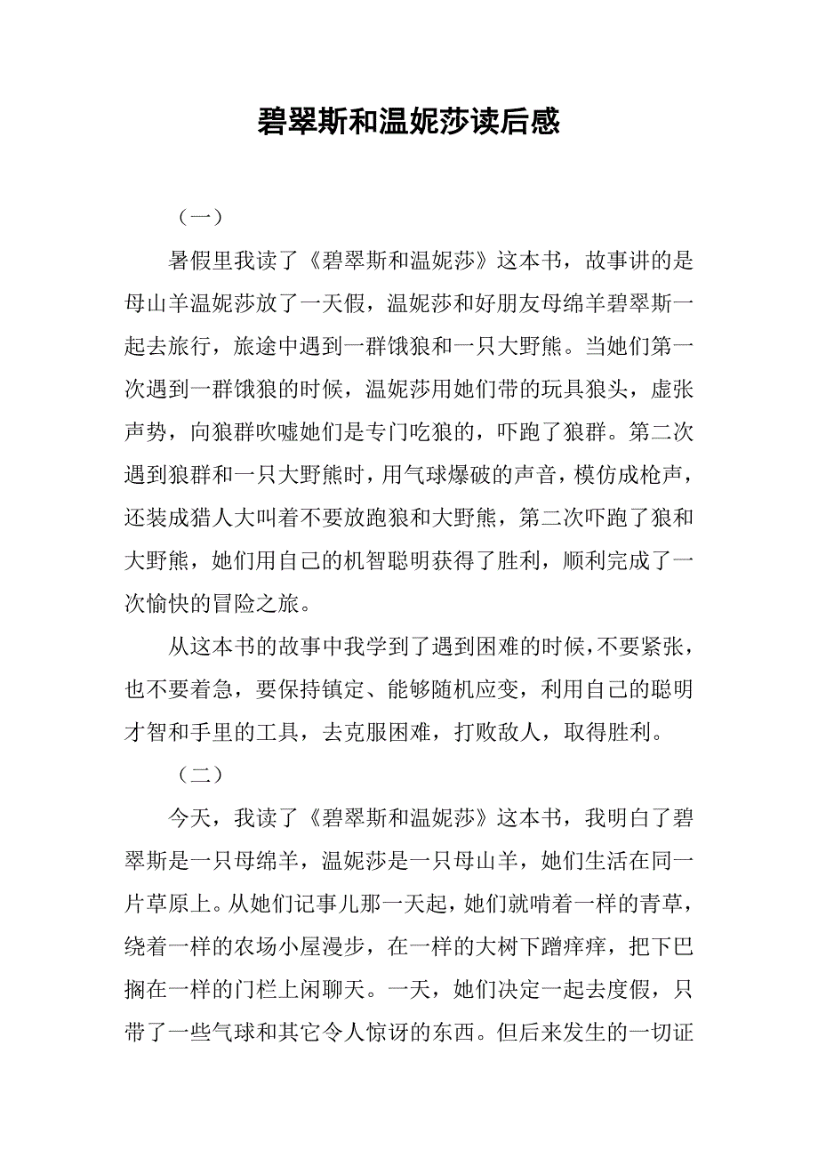 碧翠斯和温妮莎读后感_第1页