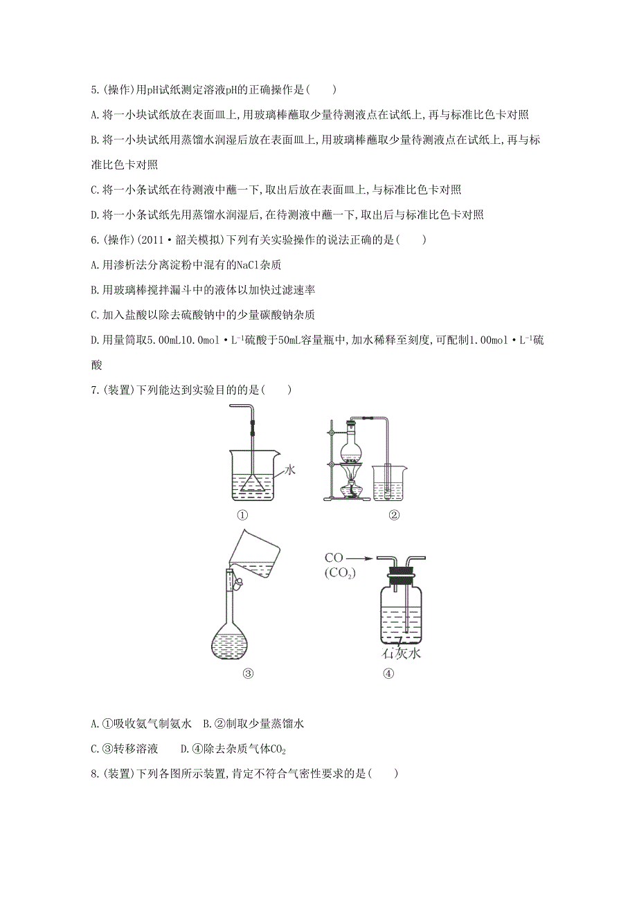 2015届高考化学二轮复习 专题训练 化学实验基础 仪器、装置_第2页