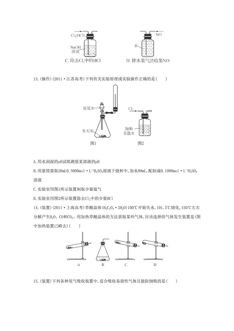 2015届高考化学二轮复习 专题训练 化学实验基础 仪器、装置_第5页