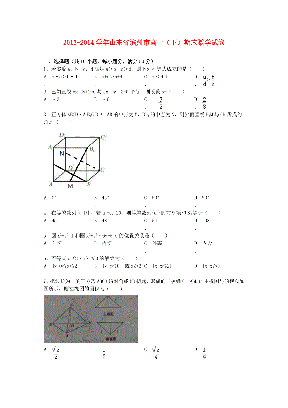 山东省滨州市2013-2014学年高一数学下学期期末考试试题_第1页