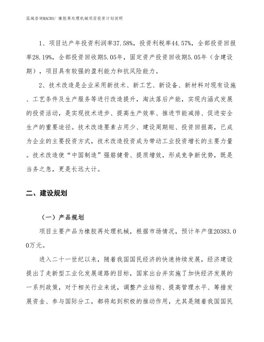 橡胶再处理机械项目投资计划说明_第4页