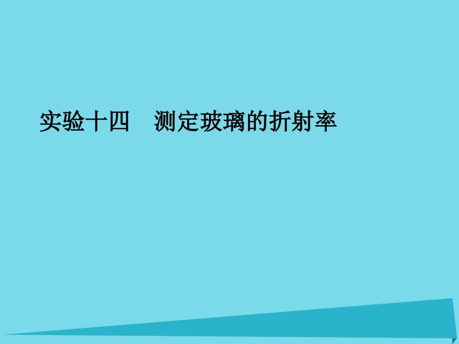 2018年高考物理一轮复习 第十三章 光学 电磁波 相对论 实验十四 测定玻璃的折射率课件_第1页