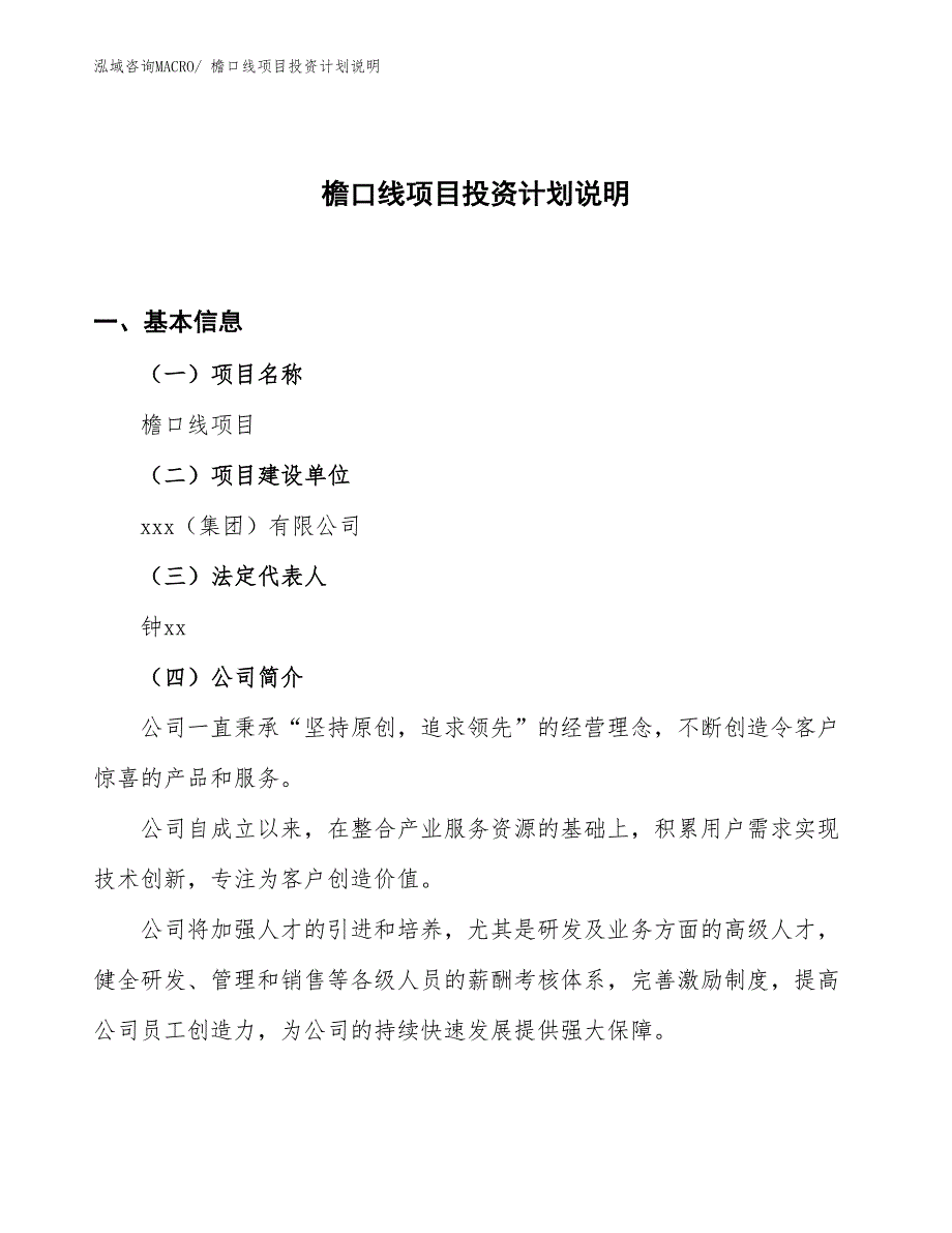 檐口线项目投资计划说明_第1页