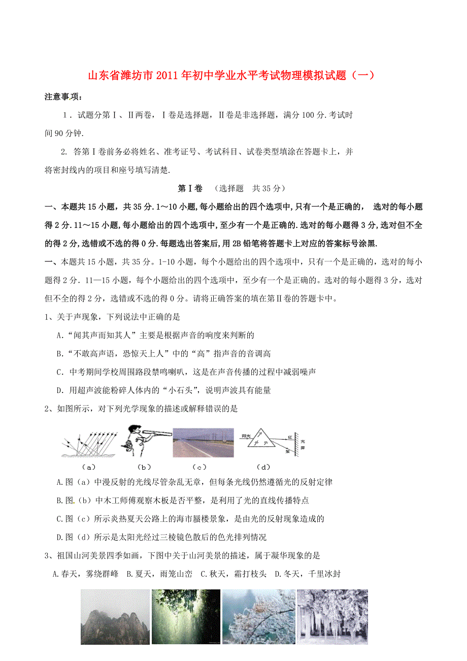 山东省潍坊市2011届九年级物理学业水平考试模拟试题_第1页