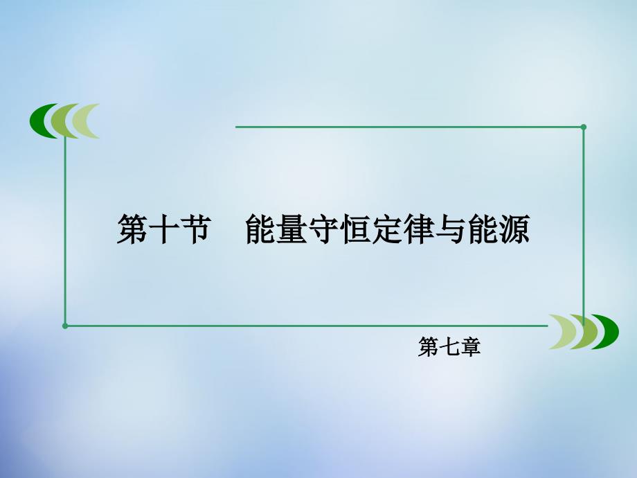 2017-2018学年高中物理 第七章 第10节 能量守恒定律与能源课件 新人教版必修2_第3页