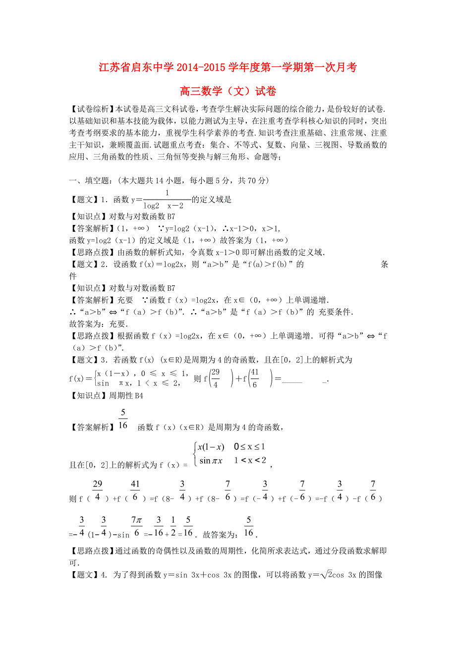 江苏省2015届高三数学上学期第一次月考试题 文（含解析）_第1页