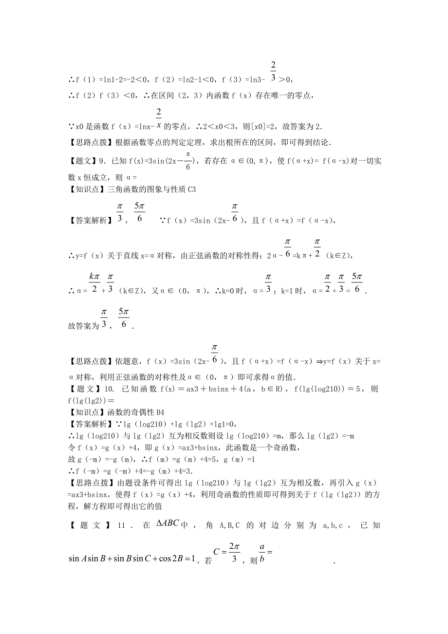 江苏省2015届高三数学上学期第一次月考试题 文（含解析）_第3页