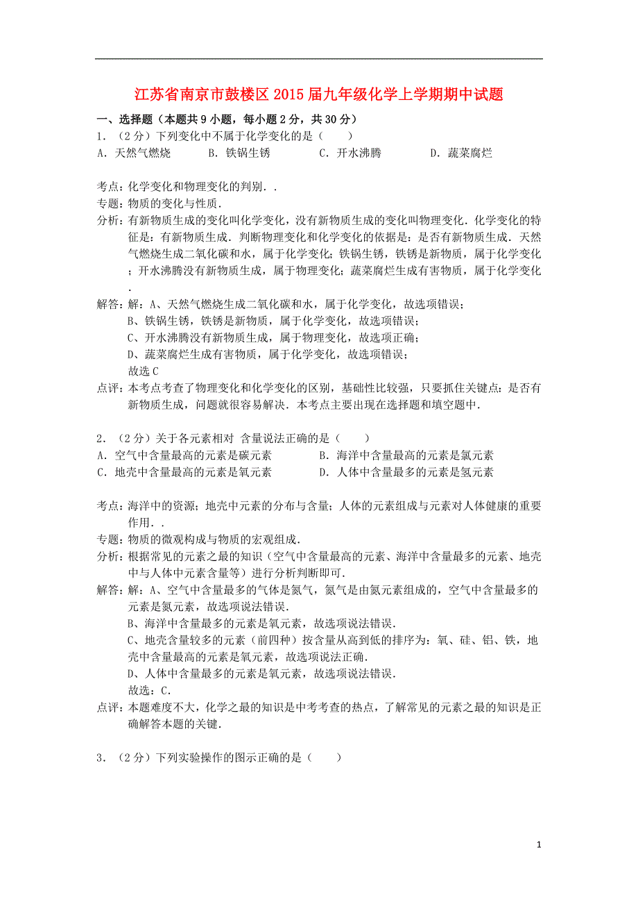 江苏省南京市鼓楼区2015届九年级化学上学期期中试题（解析版） 新人教版_第1页