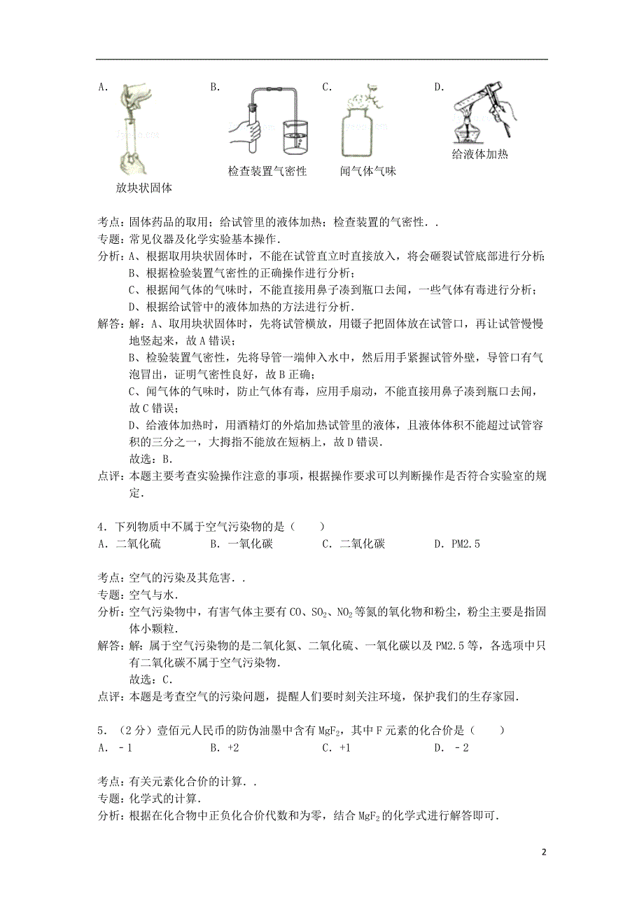 江苏省南京市鼓楼区2015届九年级化学上学期期中试题（解析版） 新人教版_第2页