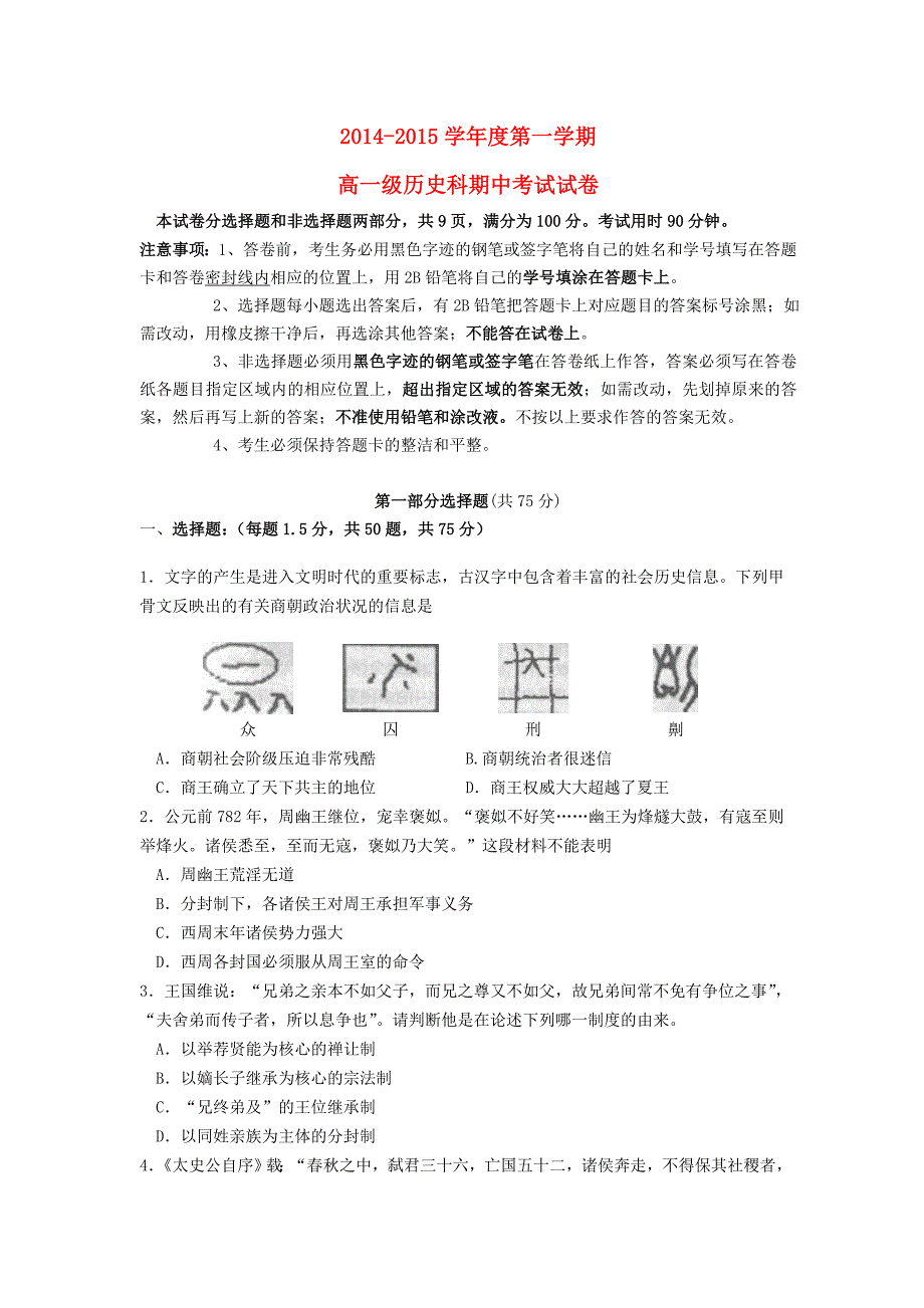 广东省广州市2014-2015学年高一历史上学期期中试题_第1页