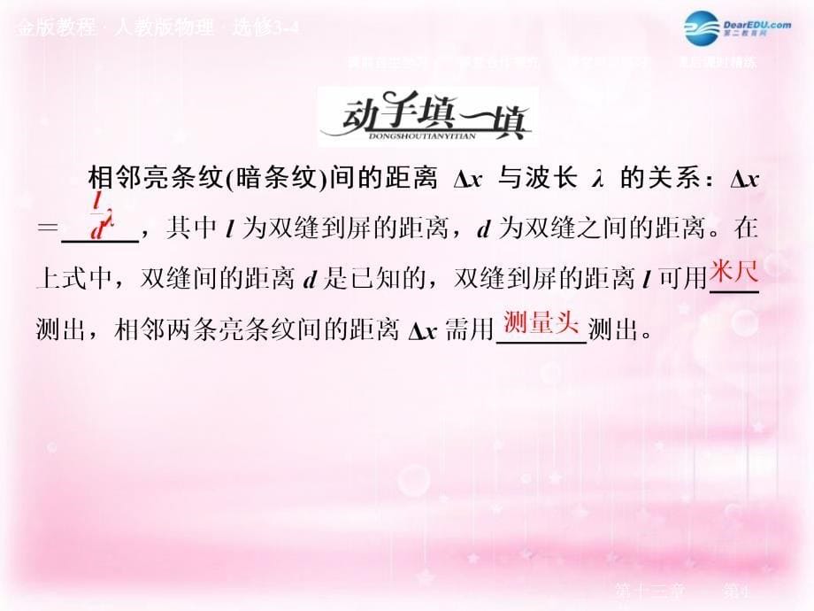 2018年高中物理 13-4 实验：用双缝干涉测量光的波长课件 新人教版选修3-4_第5页