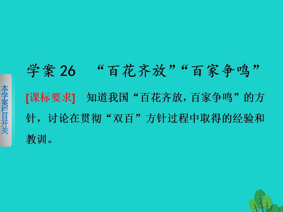 2017-2018学年高中历史第七单元现代中国的科技教育与文学艺术26“百花齐放”“百家争鸣”课件新人教版必修_第1页