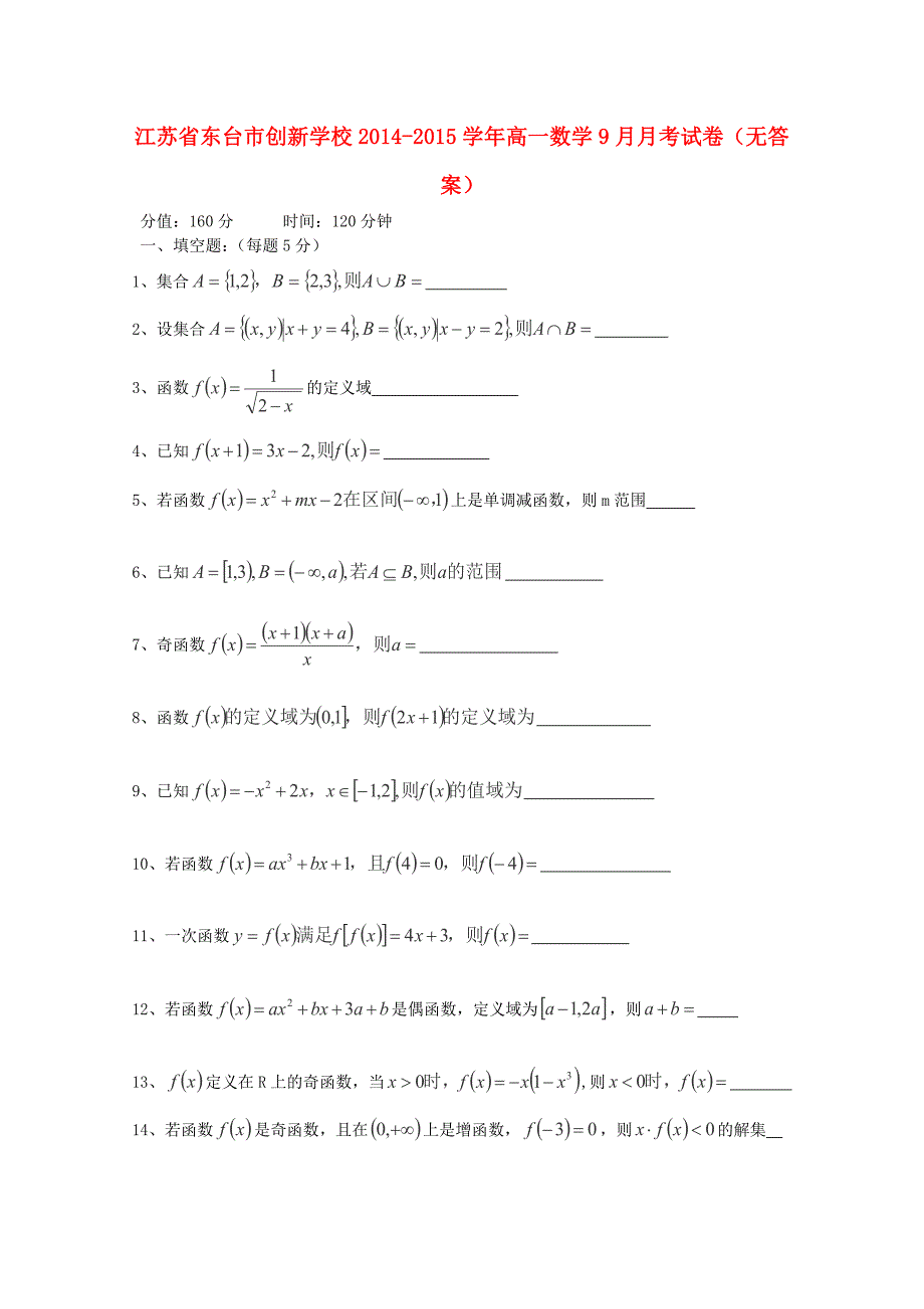 江苏省东台市创新学校2014-2015学年高一数学9月月考试卷（无答案）_第1页