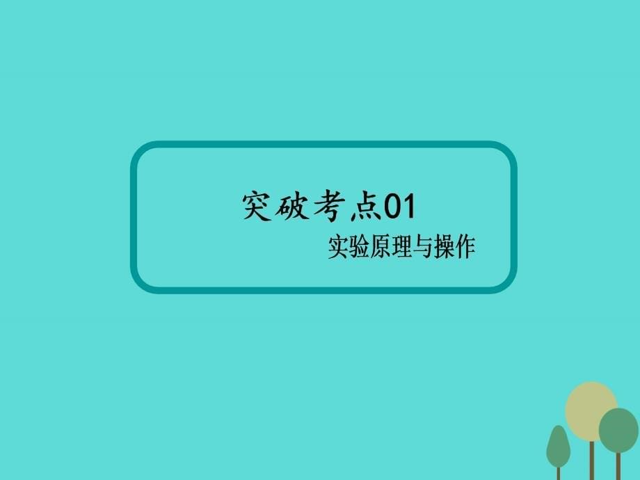 2018届高考物理一轮复习 第二章 相互作用 实验2 探究弹力和弹簧伸长的关系课件_第5页