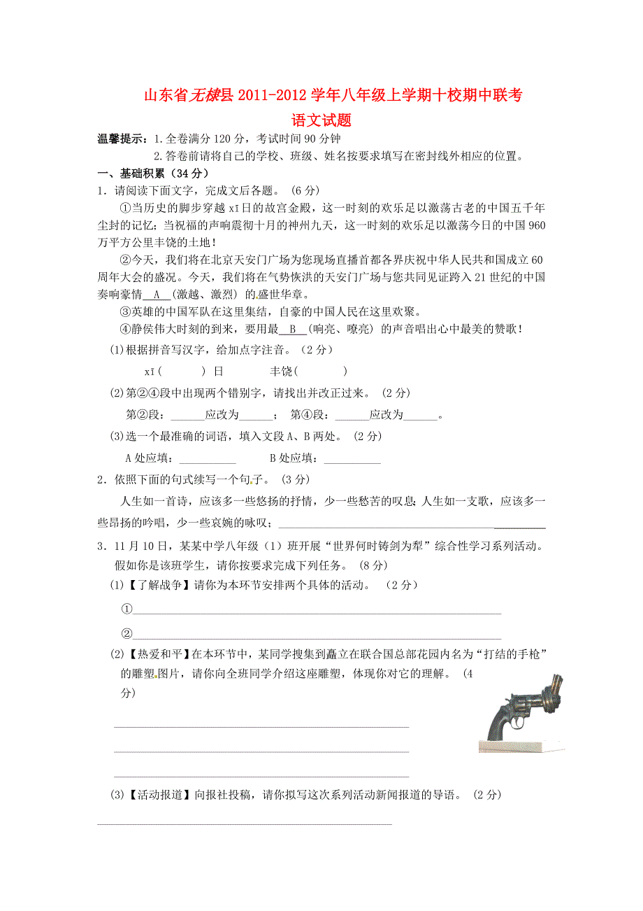 山东省无棣县十校2011-2012学年八年级语文上学期期中联考试题_第1页