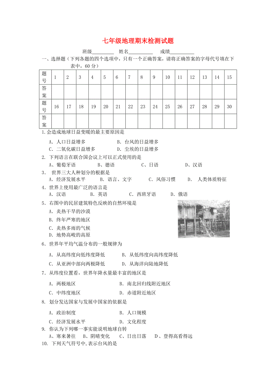 七年级地理上册 期末检测试题_第1页