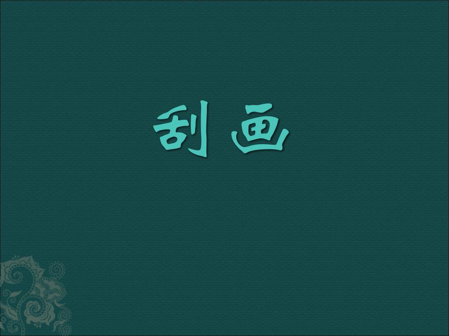 刮画技法.ppt_第1页