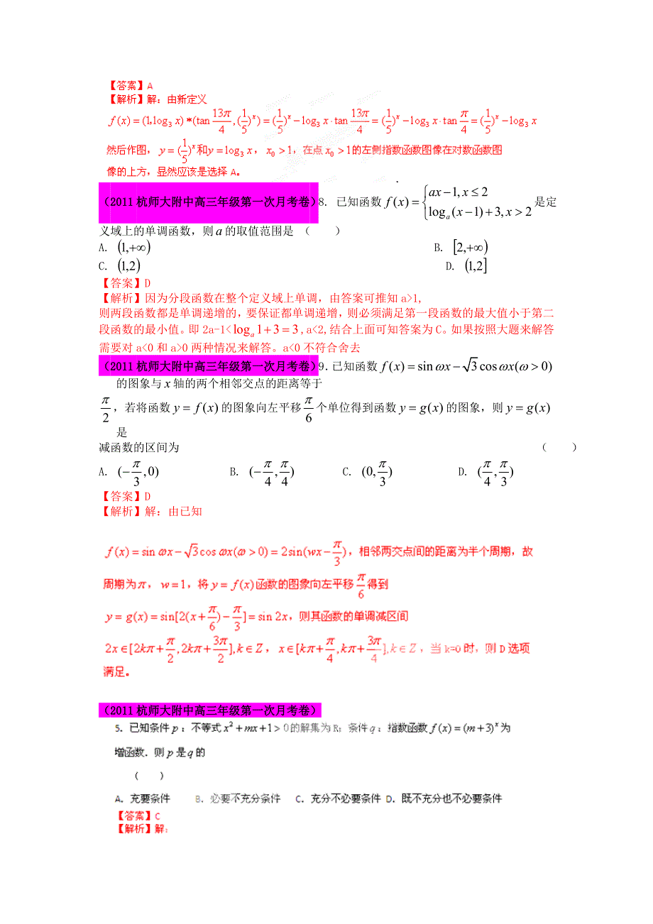 2012届高三数学 试题精选分项解析第一辑 专题02简易逻辑 文_第2页