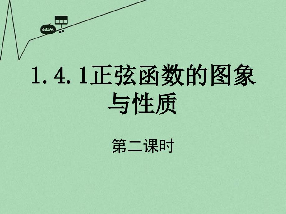 2017-2018学年高中数学 1.4.2 正弦函数、余弦函数的性质（第2课时）课件 新人教a版必修4_第1页