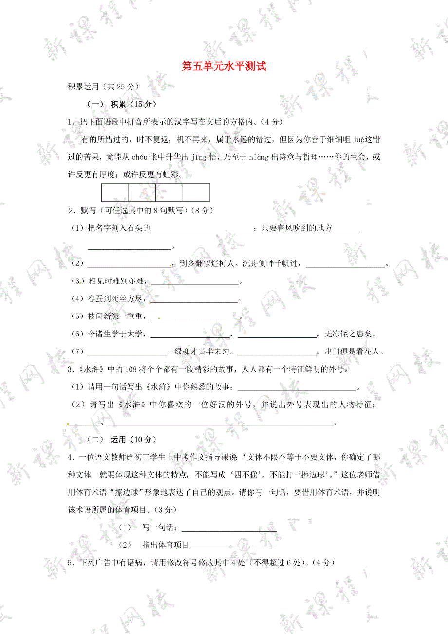 八年级语文下册 第五单元测试3 苏教版_第1页