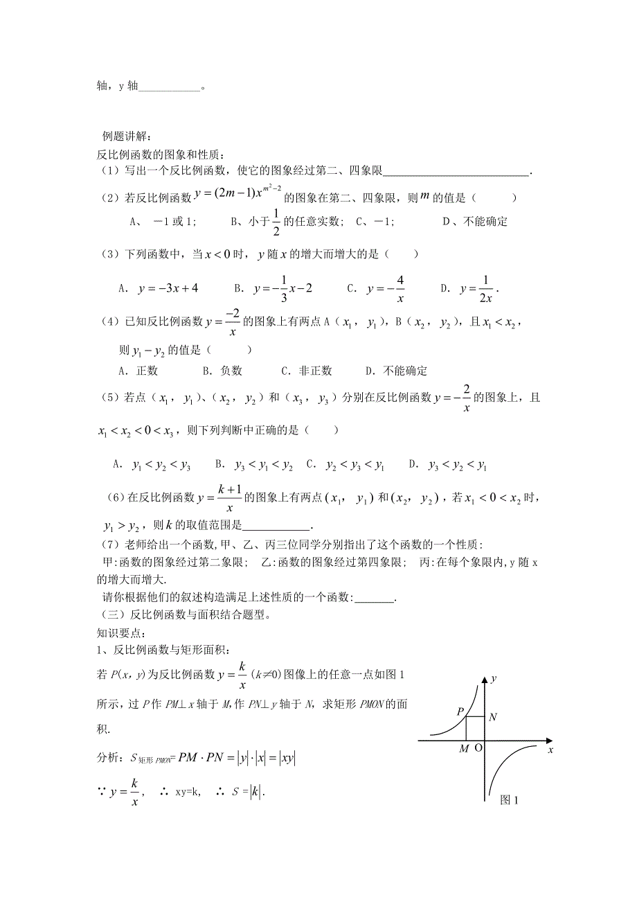 山东省滕州市鲍沟中学2013-2013年九年级数学 反比例函数知识点归纳总结与典型例题 北师大版_第2页