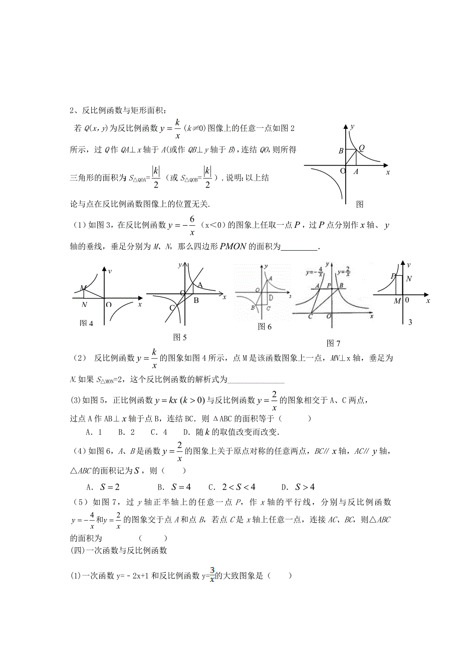 山东省滕州市鲍沟中学2013-2013年九年级数学 反比例函数知识点归纳总结与典型例题 北师大版_第3页