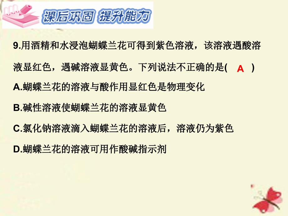 2018春九年级化学下册 第十单元 酸和碱 实验活动7 溶液酸碱性的检验习题课件 （新版）新人教版_第4页