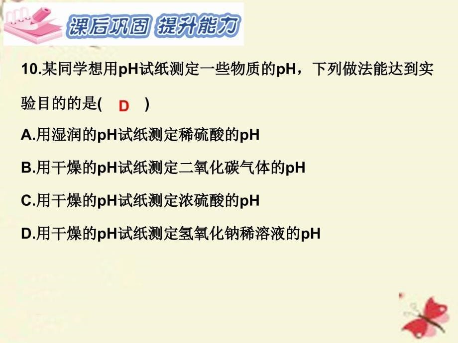 2018春九年级化学下册 第十单元 酸和碱 实验活动7 溶液酸碱性的检验习题课件 （新版）新人教版_第5页