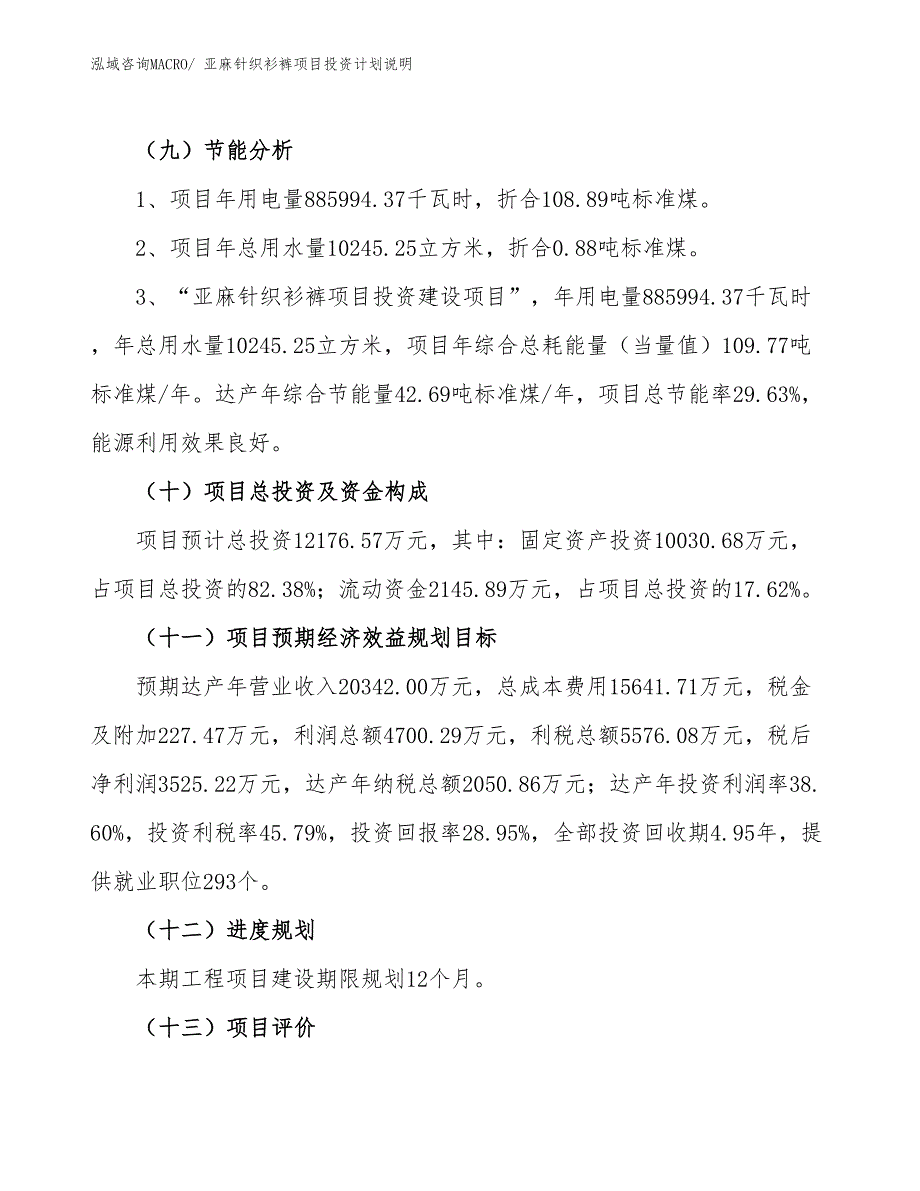 亚麻针织衫裤项目投资计划说明_第3页