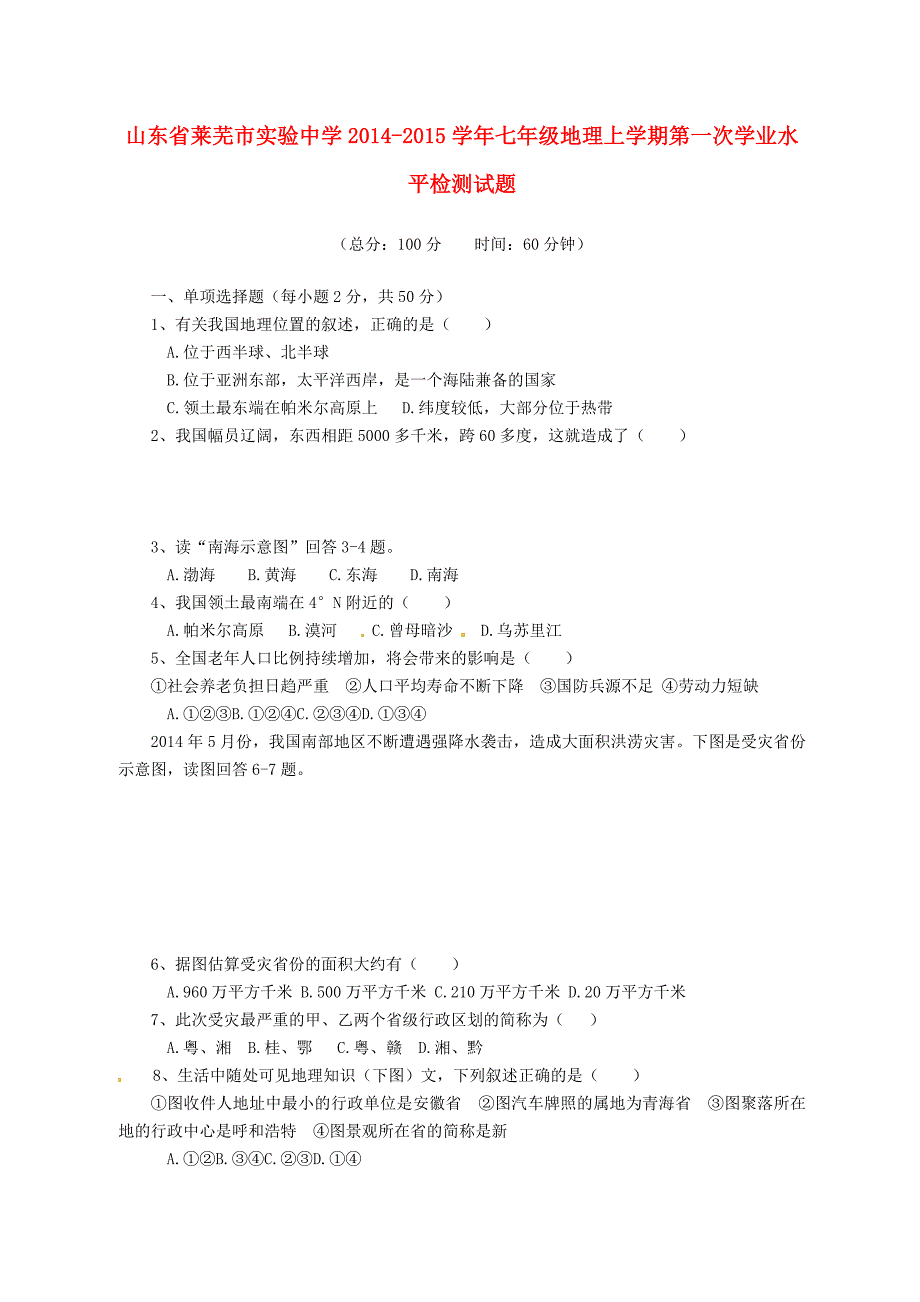 山东省莱芜市实验中学2014-2015学年七年级地理上学期第一次学业水平检测试题（无答案） 新人教版_第1页