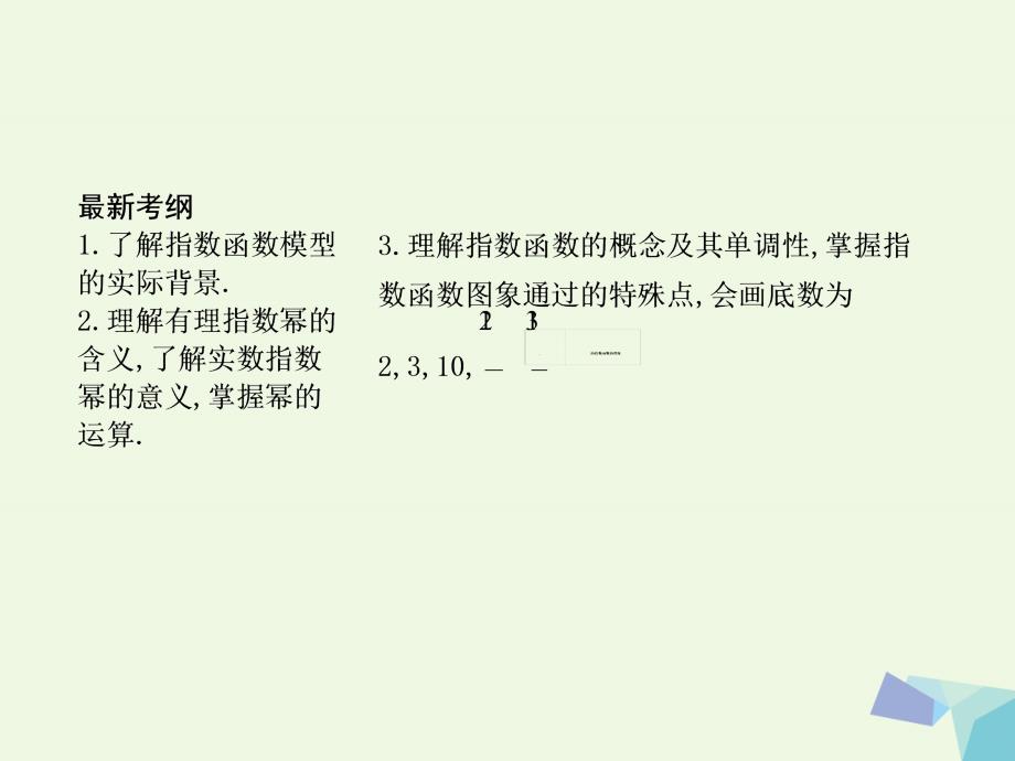 2018届高三数学一轮复习第二篇函数导数及其应用第4节指数函数课件理_第2页