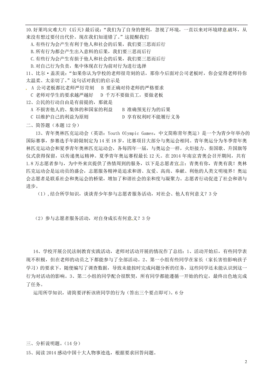 江苏省东台市第一教研片2014-2015学年八年级政治上学期第三次阶段检测试题_第2页