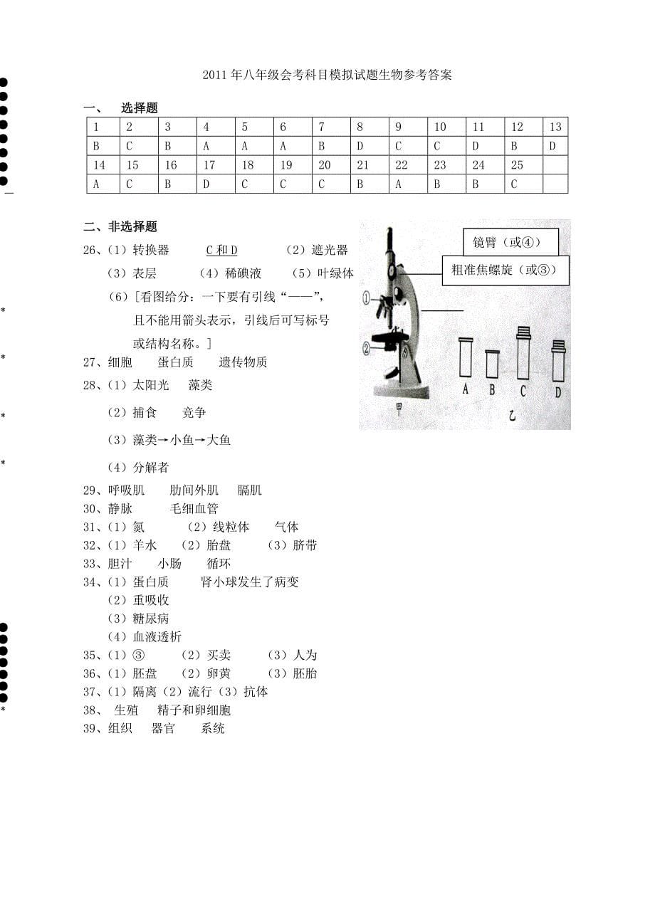 广西壮族自治区平南县2011年八年级生物会考模拟试题_第5页