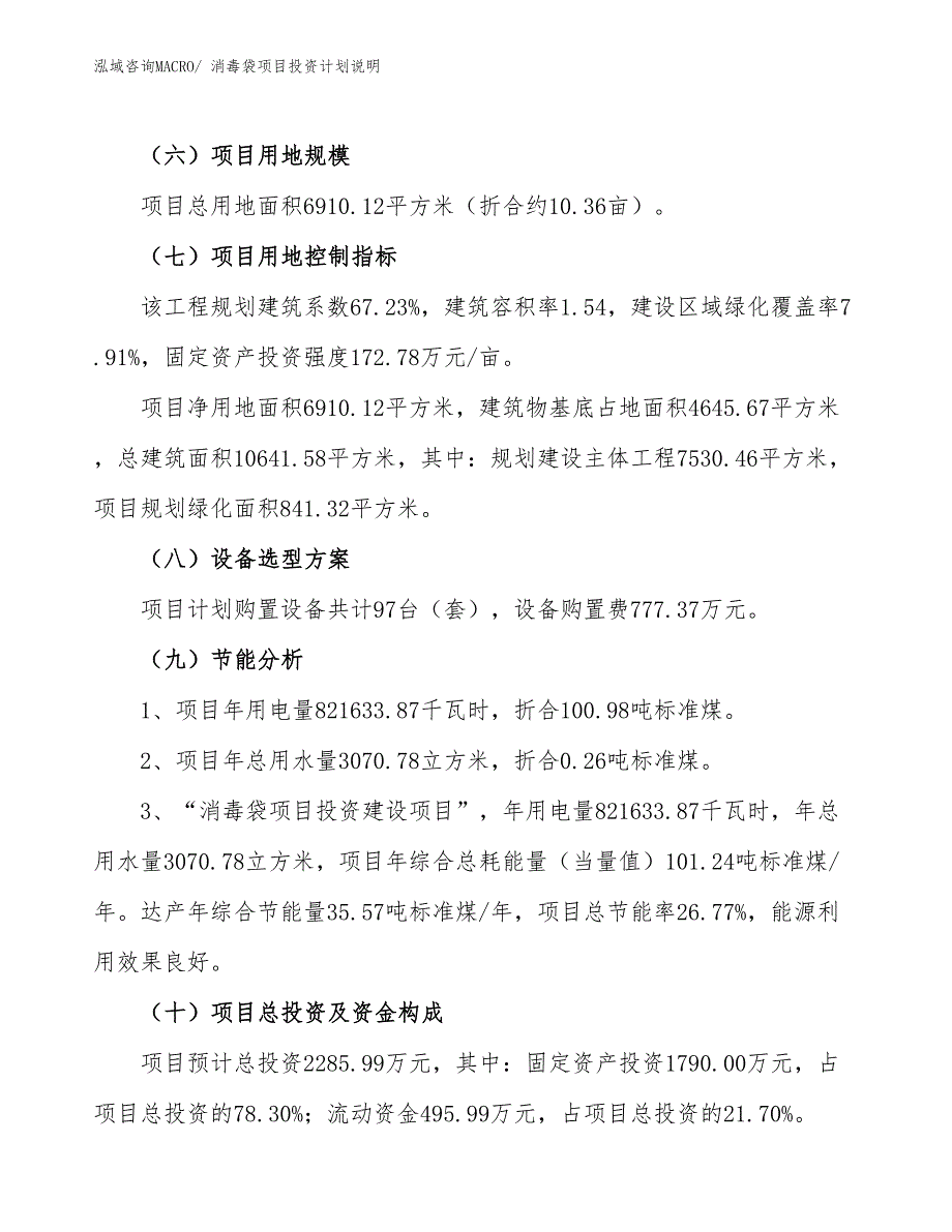 消毒袋项目投资计划说明_第3页